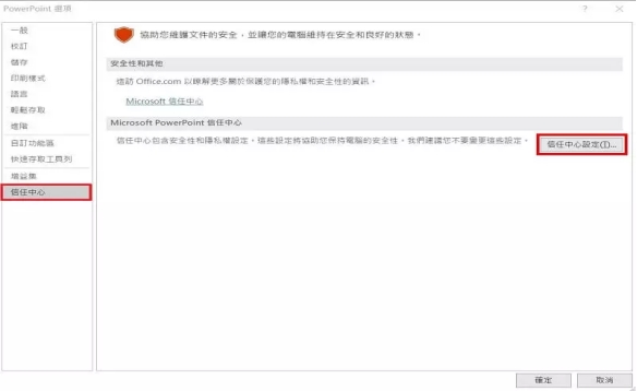 選擇「信任中心設定」