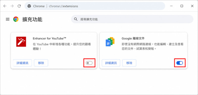 停用不需要的Chrome擴充功能