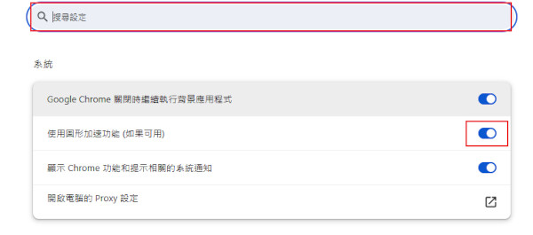 關閉Chrome硬體加速設定