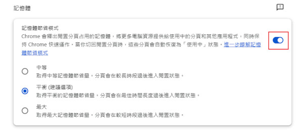 開啟Chrome記憶體節省模式