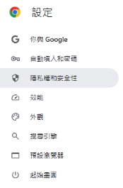 點擊「隱私權和安全性」