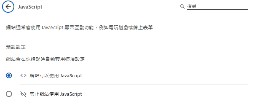 啟用「網站可以使用 JavaScript」