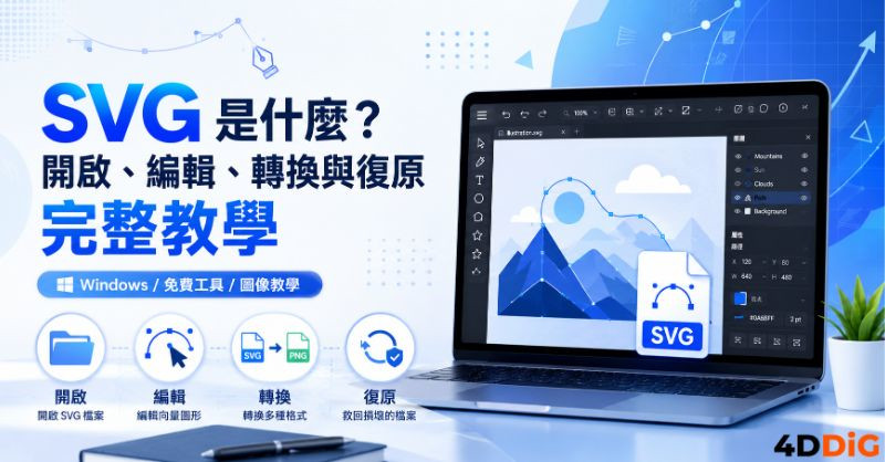 SVG 是什麼－SVG 格式完整使用指南