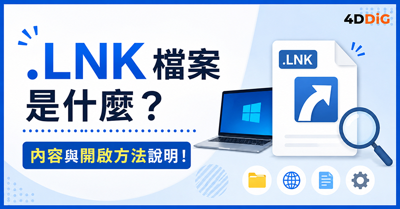 lnk檔案示意圖
