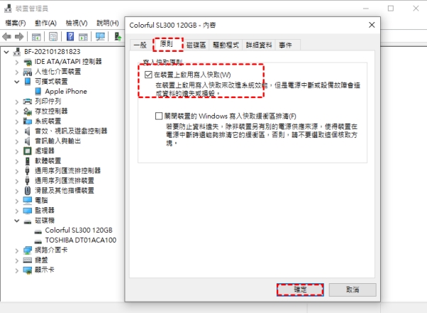 勾選「啟用裝置上的快取寫入」選項