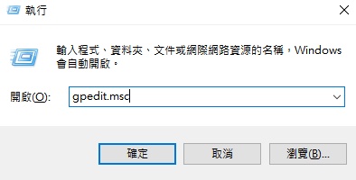 輸入 gpedit.msc 並確認