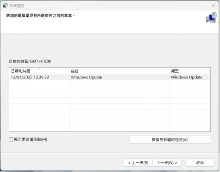 確認該還原點是在檔案異常或消失之前的日期