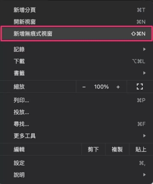 使用無痕視窗開啟影片