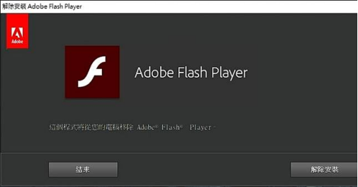 解除並更新Adobe Flash Player