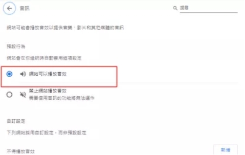 點擊「網站可以播放音效」按鈕