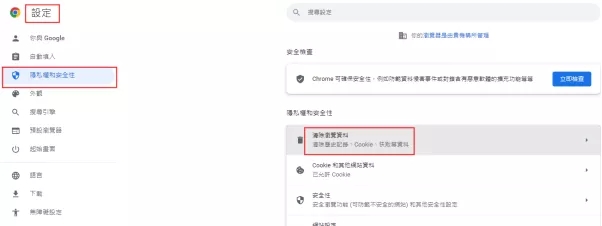 開啟「隱私權和安全性」