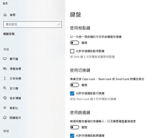 取消勾選「開啟相黏鍵」和「開啟篩選鍵」選項
