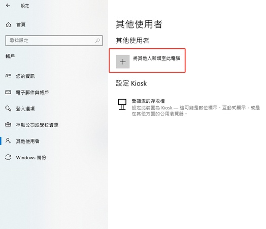 點擊「將其他人新增至此電腦」
