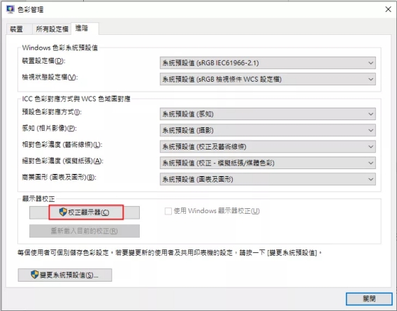 選擇「進階」選項並選擇「校正顯示器」